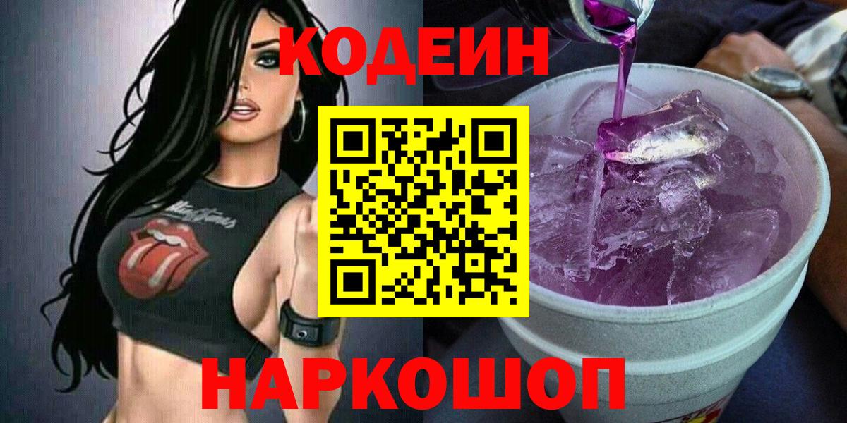 Codein Purple Drank Санкт-Петербург